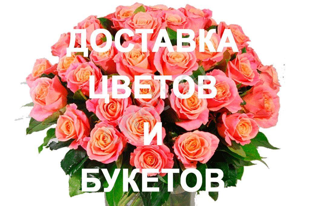 Доставка цветов и букетов